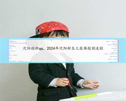沈阳捐卵qq，2024年沈阳新生儿医保报销流程